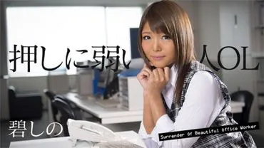 Caribbeancom 011118-580 Weak-willed Beautiful OL Aoi Sina