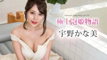 Caribbeancom 011825-001 Ultimate Bubble Princess Story Vol.135 Kana Uno