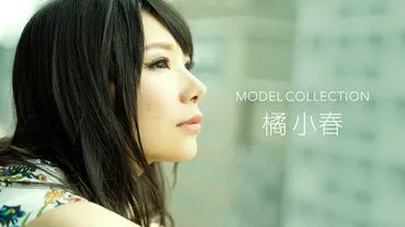 Modellkollektion 橘小春