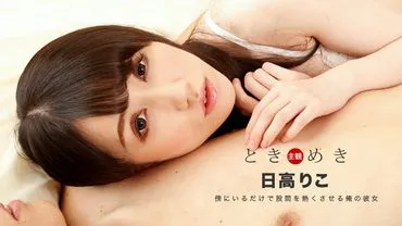 Coup de foudre ~Ma petite amie qui fait monter la température dans mon entrejambe rien qu'en étant à mes côtés~