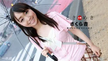 一本道 013018_639 心跳〜我的女朋友是个爱撒娇的人〜樱杏