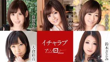 撒娇恋爱选集 有贺ゆあ    铃木さとみ
