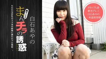 满乳的诱惑 〜F罩杯妈妈朋友和剃毛游戏〜白石绫乃