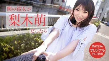 加勒比海通信 高级 021519_003 如果我的女朋友是梨木萌 ～太兴奋了，半夜把她叫来了～ 梨木萌