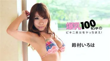 1Pondo 022218_649 - มีเพศสัมพันธ์กับสาวสวยในบิกินี่ที่มีรองเท้ายาว 100 ซม.!