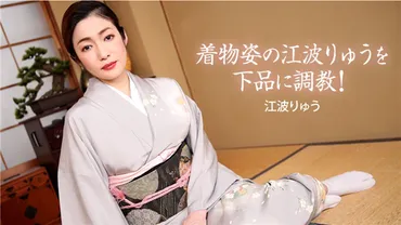 Enge Dressur der Kimono-tragenden Ryū Ewa!