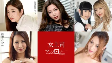 Caribbeancom 031324-001 Female Boss Anthology Momozato Emiri  Luna Sutou Nako  Tsukikage Mikan
