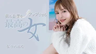 Ipponmichi 031325_001 – Người phụ nữ tối thượng giúp tăng cường sự tự tin của đàn ông, Reona Hironaka