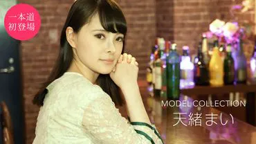 Modellkollektion 天緒まい