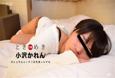 一本道 032217_503 心跳 〜擅长撒娇的巨乳素人女儿〜小泽可怜