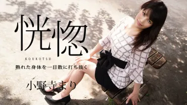 Caribbeancom 032624-001 Ecstasy ~Aiming for the Ripened Body~ Maru Onodera