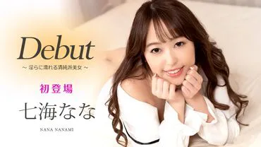 Debut Vol.66 ~ The Innocent Beauty Who Becomes Wet and Lewd ~ Nana Nanami