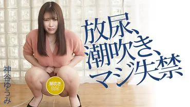Yumi Kamiya's urination, ejaculation, and genuine incontinence