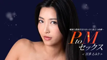 一本道 050324_001 PtoM性爱 百多绘美里