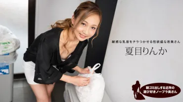一本道 051824_001 早上扔垃圾的邻居喜欢玩的没穿胸罩的妻子 夏目りんか