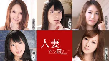 Married Woman Anthology: , Tachibana Miyu, Niimi Akari, Hazuki Nozomi,