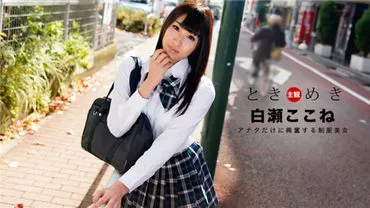 一本道 060718_697 心跳~我专属的制服美女~白濑心音
