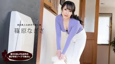 一本道 061523_001 早上倒垃圾的邻居爱玩的没穿胸罩的妻子 筱原なぎさ