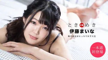 心跳 ～我的女友是丰满女大学生～