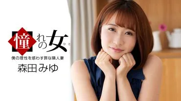 The Admired Woman: Miyu Morita