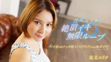 一本道 062024_001 淫乱艾丽卡的绝顶高潮无限循环！ 盐见艾丽卡