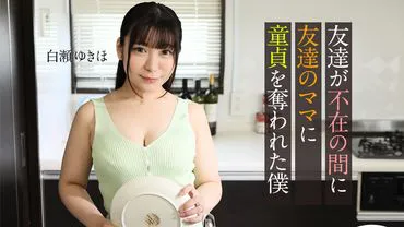 Caribbeancom 062123-001 I, who lost my virginity to my friend's mom while my friend was away, Yukiho Shirase
