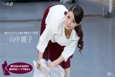 一本道 062317_543 喜欢玩的邻居太太早上倒垃圾 山中丽子