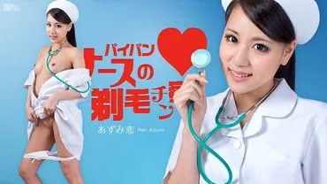 梓恋 剃毛护士的检查