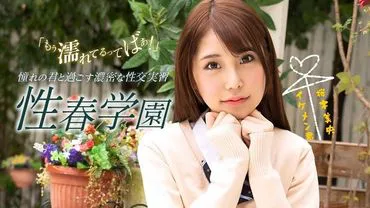 一本道 070123_001 性春学园 樱木美央