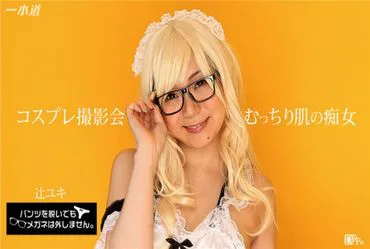 一本道 071817_554 脱下内裤也不摘眼镜！〜在cosplay摄影会上生插中出！〜
