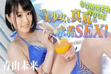 卡里比亚网 081017-001 夏日裸体 ～天然美少女与盛夏泳装SEX！～