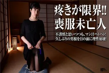 Rational collapse! Hidden desires of a widow in mourning clothes