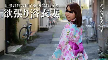 帕科帕科妈妈 081017_130 浴衣和不忠的妻子 遥和