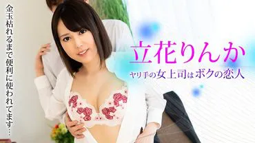 Caribbeancom 081323-001 My Bossy Female Boss is My Girlfriend ~Being Used Until My Balls Dry Up~ Rinka Tachibana