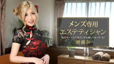 男性专用美容师 柊丽奈