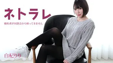 082923-001-CARIB Caribbeancom 082923-001 คู่หมั้นผมติดใจงานเลี้ยงรุ่น~Riri Shirami