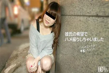 天然妹子 090217_01 与男友的第一次自拍