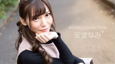 คอลเลกชันโมเดล นามิเอะ อะมูโร
