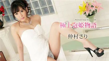 Ultimate Bubble Princess Story Vol.69 Nakamura Sari