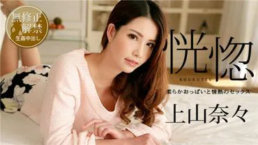 加勒比海100518-766 恍惚 ～柔软的乳房和热情的性爱～