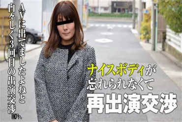 Pacopacoma 101017_157 诱惑家庭主妇 30 - 谈判重新出演成人电影！~