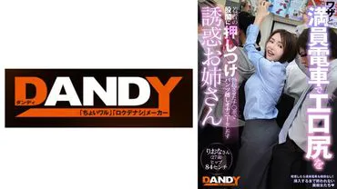 Intentionally pressing her erotic buttocks against a young man's crotch on a crowded train, Rio (27 years old) with a p measurement of 84 centimeters starts masturbating over s pants with an erect penis.