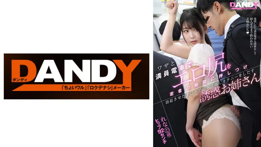 Intentionally pusng her erotic buttocks against the crotch of a young man on a crowded train, Rena (23 years old) with a p measurement of 92 centimeters starts masturbating over her pants with an erect penis.