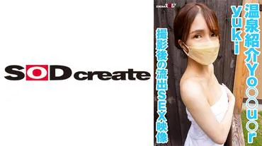温泉介绍Yo○○u○r yuki 拍摄后的流出SEX视频