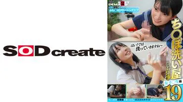 Cock Washing Shop's Job 19 Female Student Edition