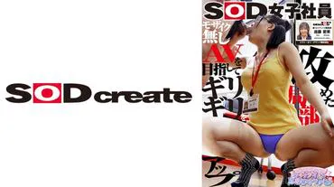 SOD Female Employee Aiming for the Barely Mosaic Vagina Insertion Live Changing Clothes Sexual Harassment New Content Development Department New Graduate 1st Year Aika Shindou