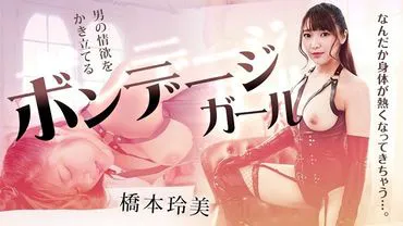 挑逗男性情欲的束缚女孩