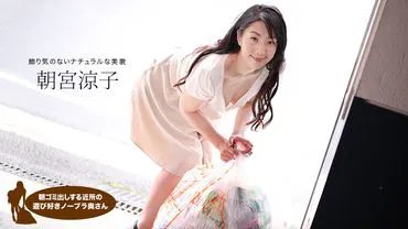 Morning garbage collection for the playful neighbor's no-bra wife Asamiya Ryoko