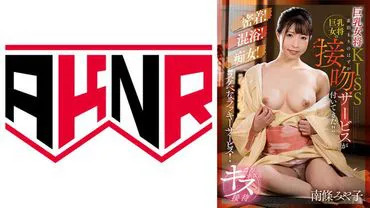 巨乳女将KISS 原本只是住宿，却附带了巨乳女将的接吻服务！！