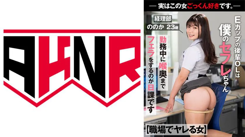 [Female coworker who can be done at work] My E-cup junior OL is my sex friend. It's a daily routine for her to give me deep throat blowjobs during work - actually, ts girl loves swallowing. - Nonoka, 23 years old, from the accounting department.